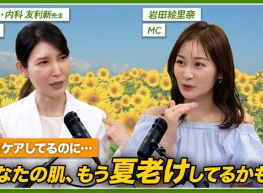 【友利新解説】朝塗るだけじゃシミになる？160万人から支持される現役医師が教える「夏老け」対策