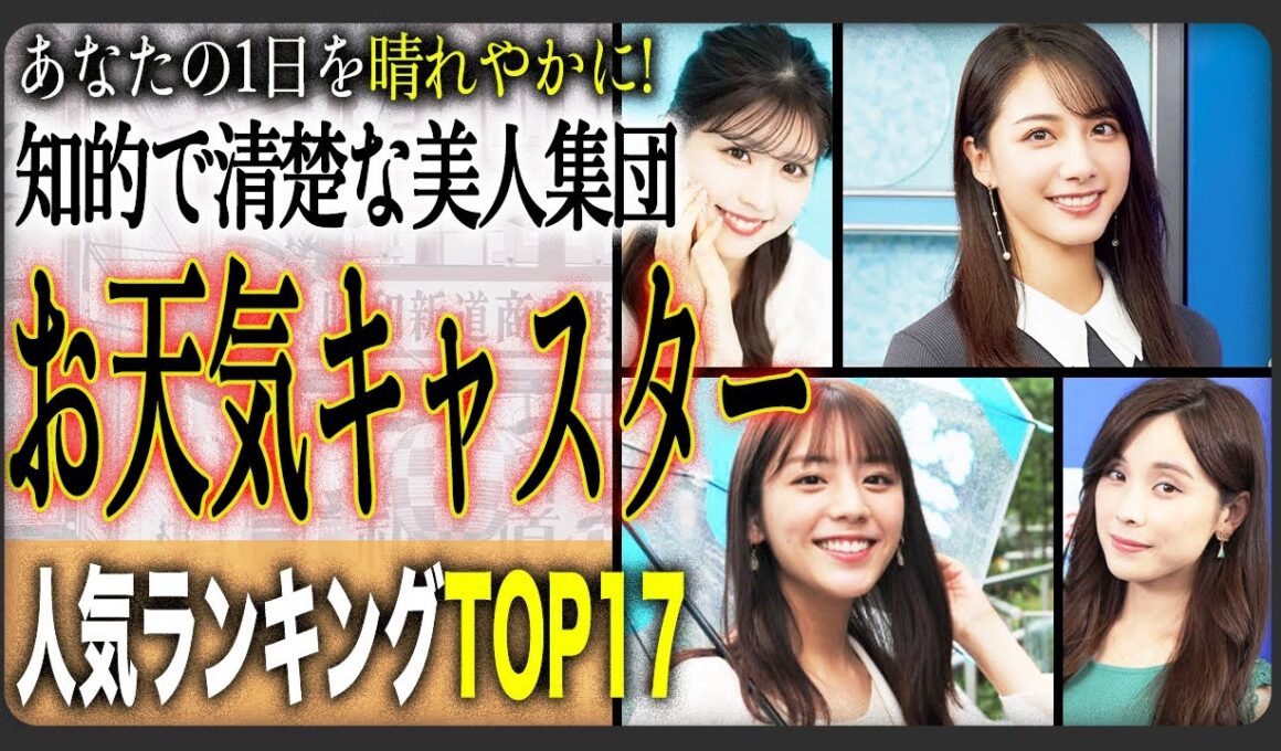 【才色兼備】美人すぎるお天気キャスター人気ランキングTOP17！あなたの1日を彩る、お気に入りのお天気お姉さんは誰ですか？