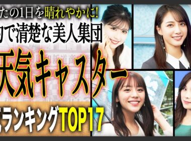 【才色兼備】美人すぎるお天気キャスター人気ランキングTOP17！あなたの1日を彩る、お気に入りのお天気お姉さんは誰ですか？