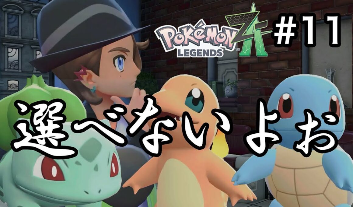 [ポケモンZA] 私に選べと言うのか？ッ……。