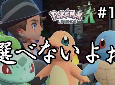 [ポケモンZA] 私に選べと言うのか？ッ……。
