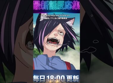 【ヤニねこ5話】【放送事故】公式が病気!? 放送禁止用語連発がヤバすぎて完全に神回だったｗｗｗ【 ＃2026  ＃夏 ＃アニメ 感想 海外の反応】