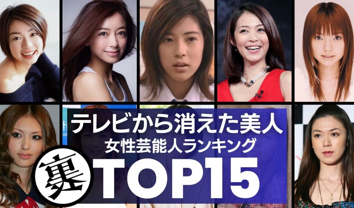 テレビから消えた『美人』な女性芸能人／衝撃度ランキングTOP15　90年代から2000年代に活躍した彼女たちの“現在”が衝撃的すぎる…。