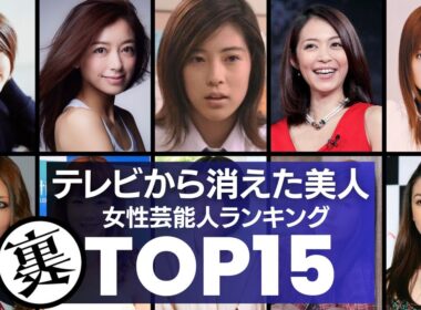 テレビから消えた『美人』な女性芸能人／衝撃度ランキングTOP15　90年代から2000年代に活躍した彼女たちの“現在”が衝撃的すぎる…。