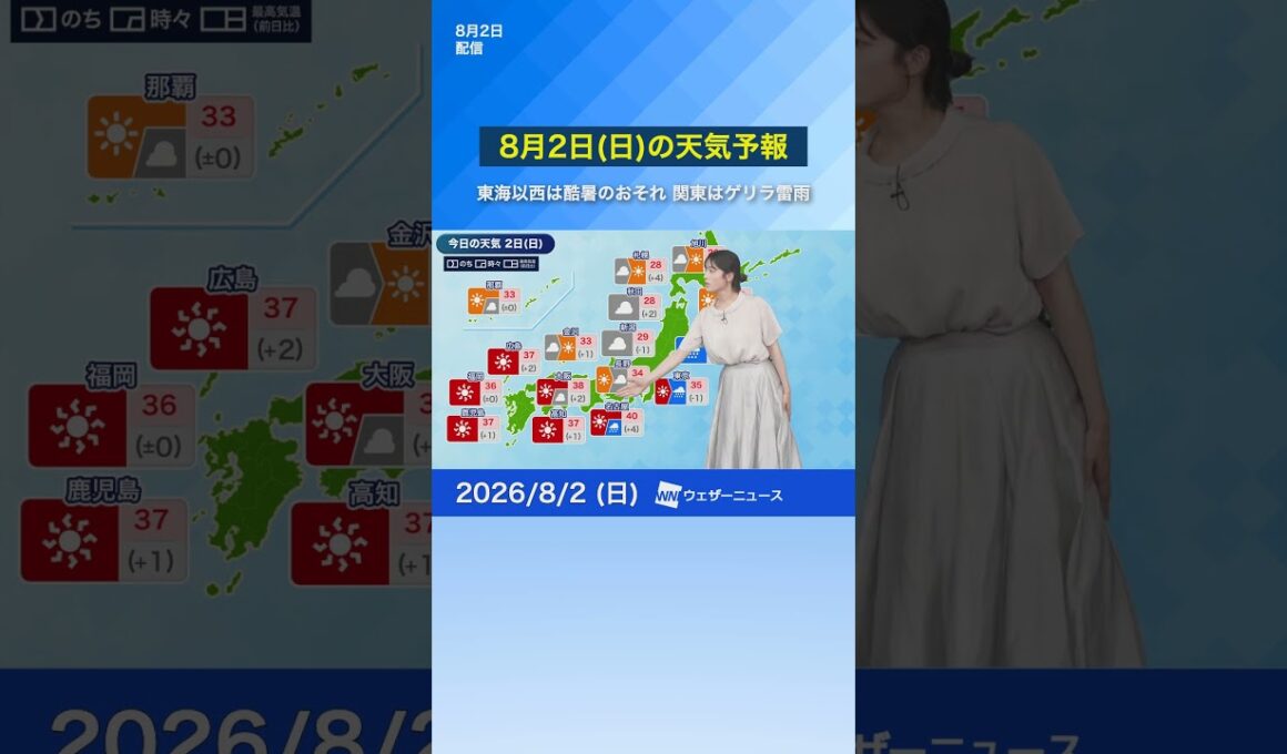 【8月2日(日)の天気予報】東海以西は酷暑のおそれ　関東はゲリラ雷雨に注意 #通勤タイパ #今日の天気