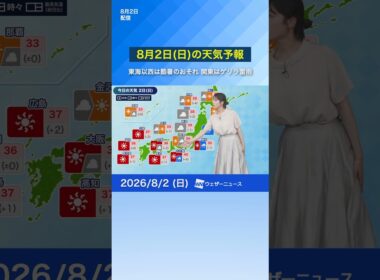 【8月2日(日)の天気予報】東海以西は酷暑のおそれ　関東はゲリラ雷雨に注意 #通勤タイパ #今日の天気