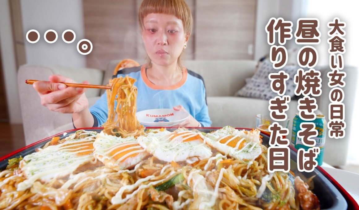 【大食い女の日常】余ったソースを消費するはずが、見切り品を買いすぎてホットプレートに収まらない昼の焼きそばを作った大食い女。【VLOG】