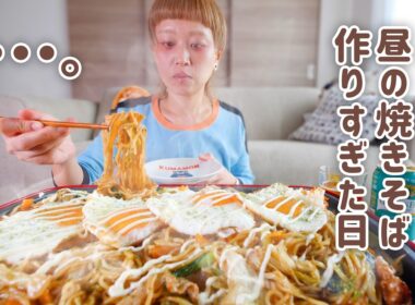 【大食い女の日常】余ったソースを消費するはずが、見切り品を買いすぎてホットプレートに収まらない昼の焼きそばを作った大食い女。【VLOG】