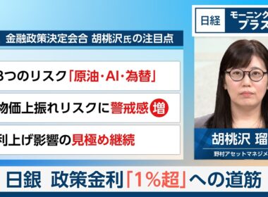 日銀　政策金利「1％超」への道筋【日経モープラFT】