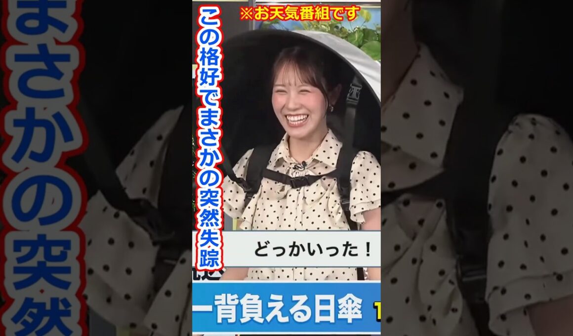 【戸北美月】司会者逃亡！熱中症予防グッズ「ハンズフリー背負える日傘」をつけたまま失踪する美人お天気キャスターみーちゃん【ウェザーニュースLiVE切り抜き】