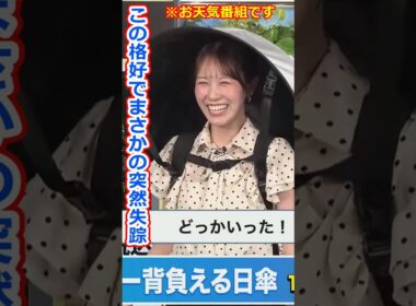 【戸北美月】司会者逃亡！熱中症予防グッズ「ハンズフリー背負える日傘」をつけたまま失踪する美人お天気キャスターみーちゃん【ウェザーニュースLiVE切り抜き】
