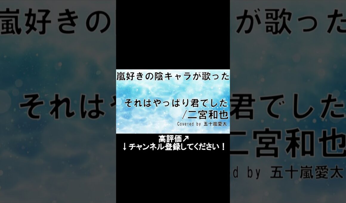 【陰キャラが歌った】それはやっぱり君でした②#二宮和也#嵐#shorts