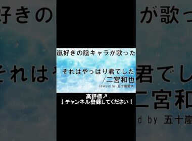 【陰キャラが歌った】それはやっぱり君でした②#二宮和也#嵐#shorts