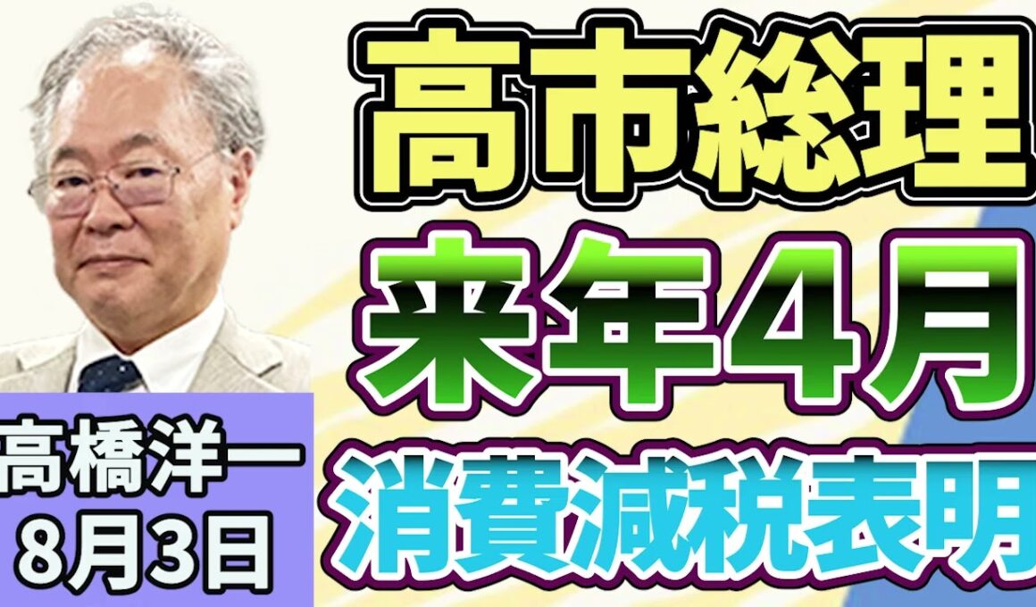 高橋洋一 「高市総理、来年4月に消費減税を行うと表明」「政府・日銀が６兆～７兆円規模の為替介入を実施」「副首都構想関連法を巡り、国民民主党の玉木代表が苦言」８月３日