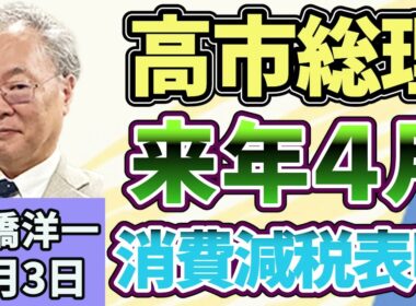 高橋洋一 「高市総理、来年4月に消費減税を行うと表明」「政府・日銀が６兆～７兆円規模の為替介入を実施」「副首都構想関連法を巡り、国民民主党の玉木代表が苦言」８月３日