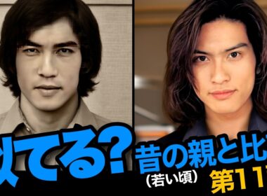 第11弾！芸能人の親子集めました。が、親の若い頃と比べてみました。