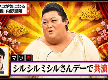 【有吉 × マツコ × 夏目三久】💝BGM💥『マツコが気になる俳優・内野聖陽!』名場面集 2026.8.2FULL HD