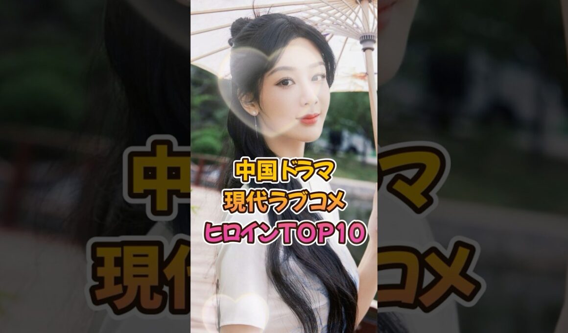 【中国ドラマ】現代ラブコメヒロインTOP10