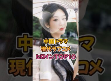 【中国ドラマ】現代ラブコメヒロインTOP10