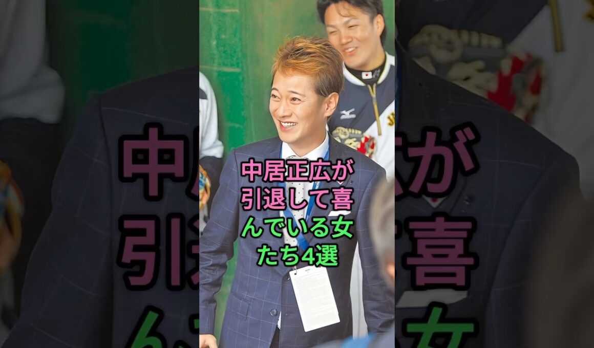 中居正広が引退して喜んでいる女たち4選 #下平さやか #中野美奈子 #倖田來未