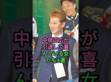 中居正広が引退して喜んでいる女たち4選 #下平さやか #中野美奈子 #倖田來未