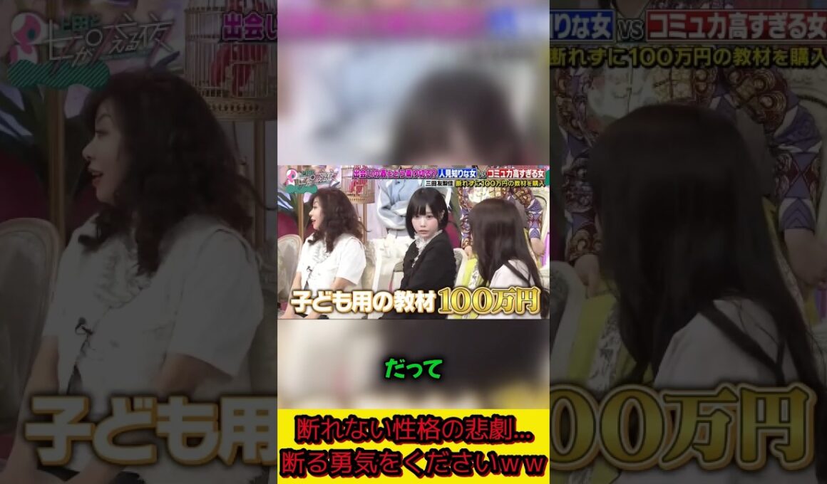【衝撃】断れない女の末路…100万円の買い物をした理由ｗｗ 😱💸 #上田と女が吠える夜 #三田友梨佳 #ミタパン #上田晋也 #人見知り #断れない #押しに弱い #高額買い物 #爆買い