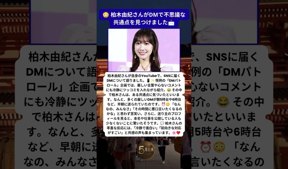 柏木由紀が驚いた😳 DMに隠れていた意外な共通点とは