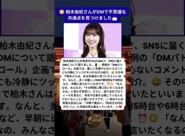 柏木由紀が驚いた😳 DMに隠れていた意外な共通点とは