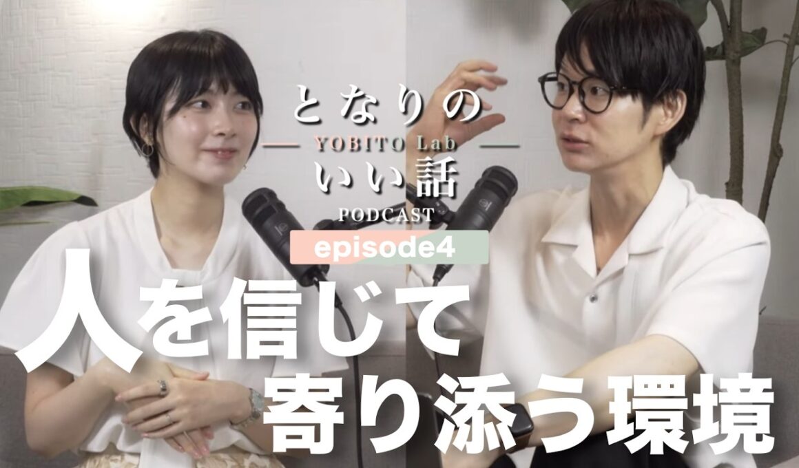 となりのいい話〜YOBITO Lab〜 #4｜「"人は変えなくていい。"」｜【檜山沙耶・くらっし社長】