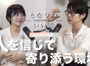 となりのいい話〜YOBITO Lab〜 #4｜「"人は変えなくていい。"」｜【檜山沙耶・くらっし社長】