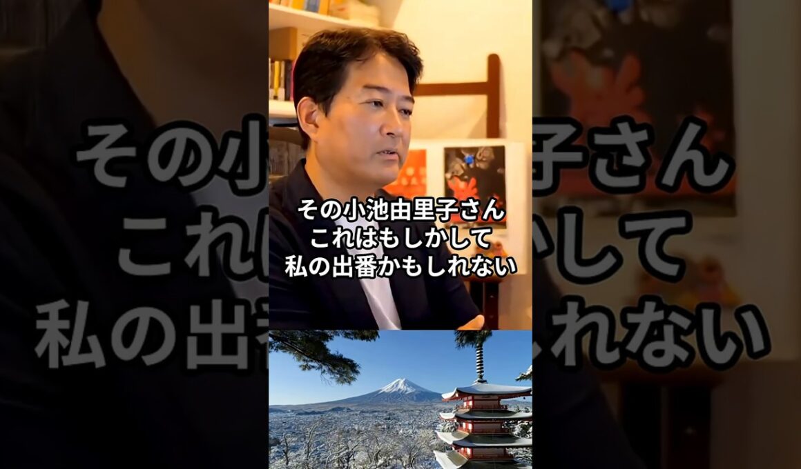 「小池百合子さん、お呼びじゃない」その理由とは？ #やながせ裕文 #小池百合子 #shorts #ショート