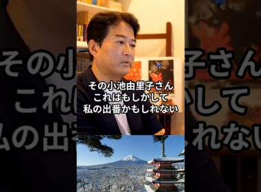 「小池百合子さん、お呼びじゃない」その理由とは？ #やながせ裕文 #小池百合子 #shorts #ショート