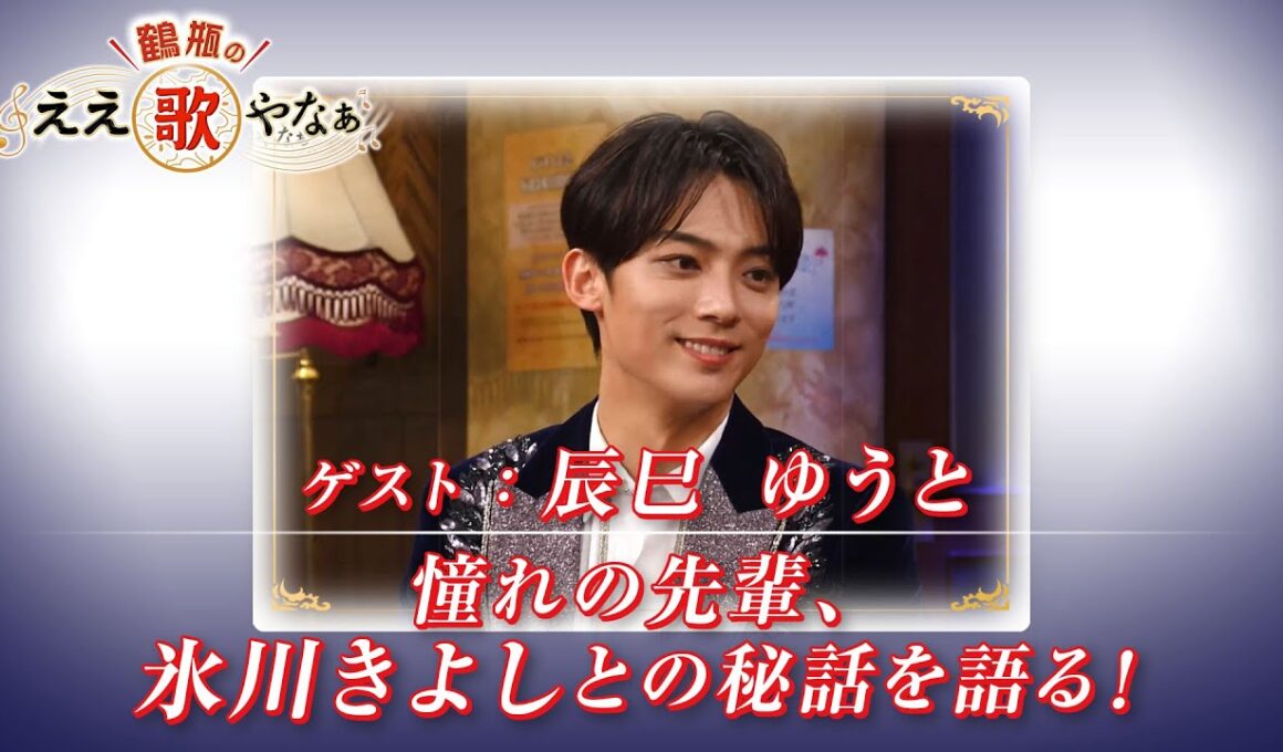 【BS11】第33回 ゲスト：辰巳ゆうと【鶴瓶のええ歌やなぁ スタジオトークディレクターズカット版（11月27日放送分）】