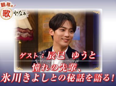 【BS11】第33回 ゲスト：辰巳ゆうと【鶴瓶のええ歌やなぁ スタジオトークディレクターズカット版（11月27日放送分）】