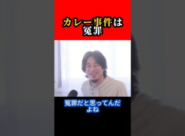 カレー事件は冤罪【ひろゆき/西村博之】#shorts