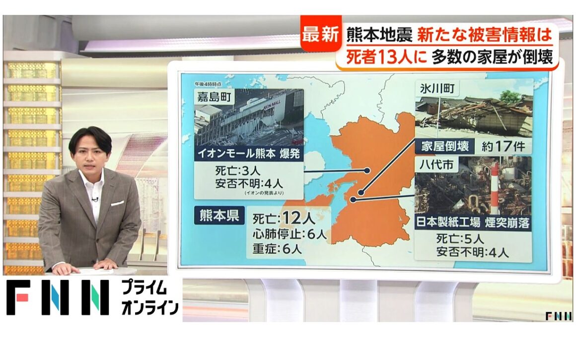 熊本地震被害　死亡12人心肺停止6人安否不明8人　九州新幹線など一部運転再開も高速道路通行止め続く　偽情報や誤情報にも注意（2026年07月29日）