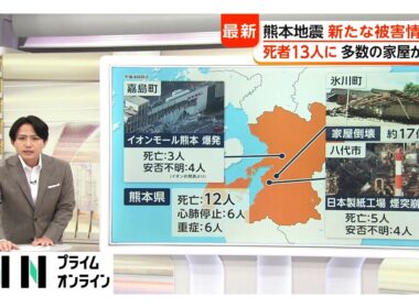 熊本地震被害　死亡12人心肺停止6人安否不明8人　九州新幹線など一部運転再開も高速道路通行止め続く　偽情報や誤情報にも注意（2026年07月29日）