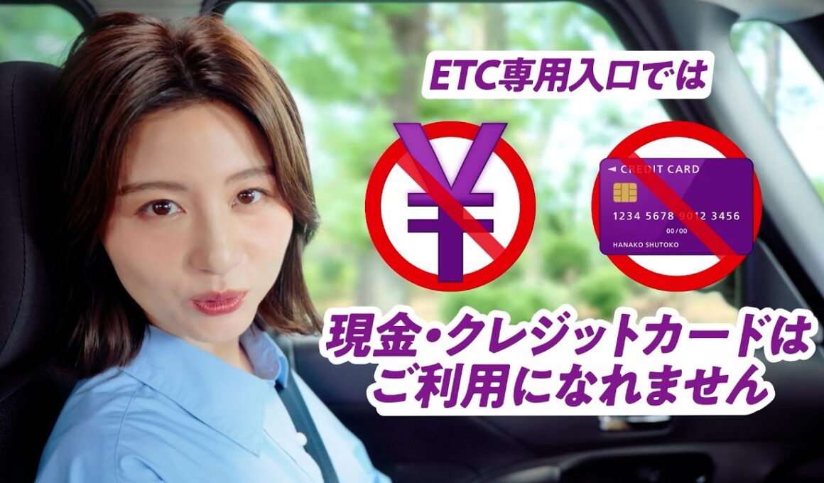 首都高はETC専用へ_ETCにしゅとこ！ （宇賀なつみ）