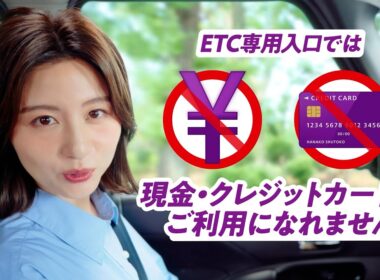 首都高はETC専用へ_ETCにしゅとこ！ （宇賀なつみ）