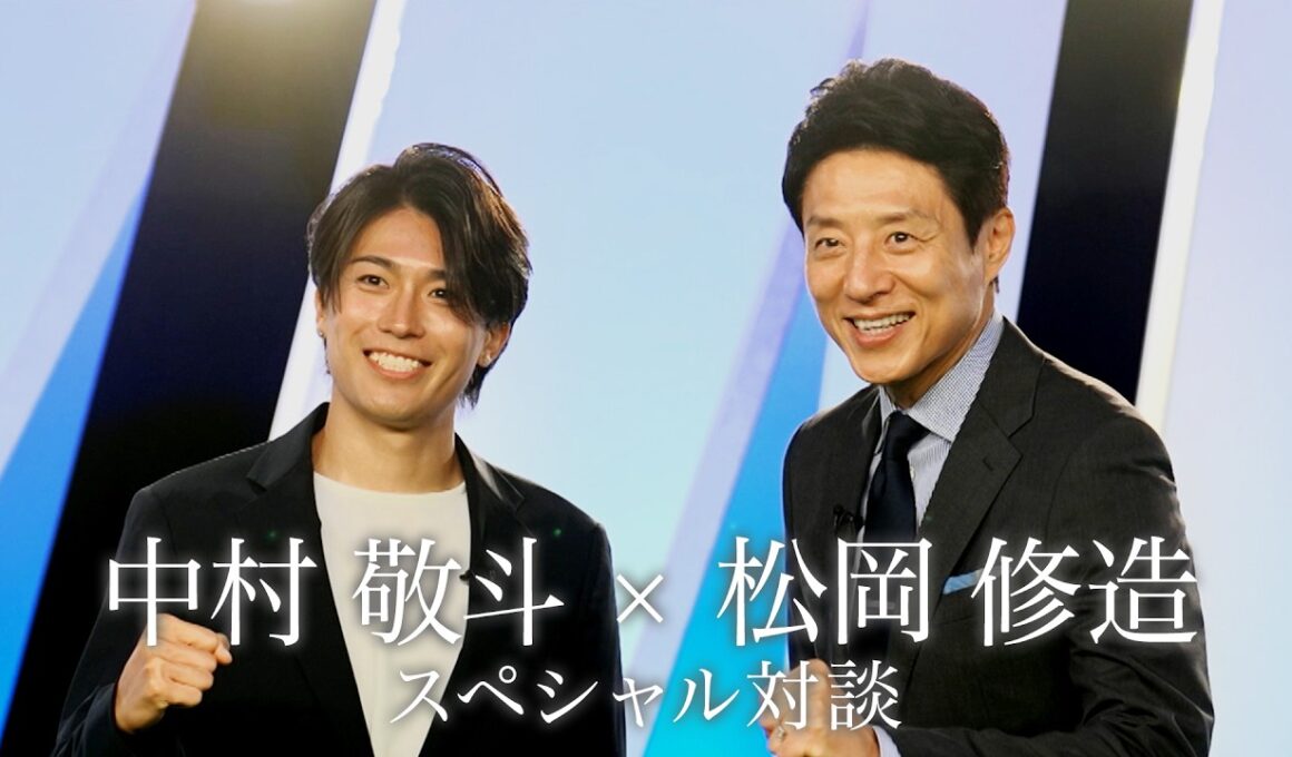 中村敬斗×松岡修造 ワールドカップ開幕前スペシャル対談【完全版】