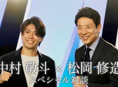 中村敬斗×松岡修造 ワールドカップ開幕前スペシャル対談【完全版】
