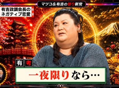 【有吉 × マツコ × 夏目三久】💋BGM💥『「有吉政調会長のネガティブ恋愛!』名場面集 2026.7.8FULL HD