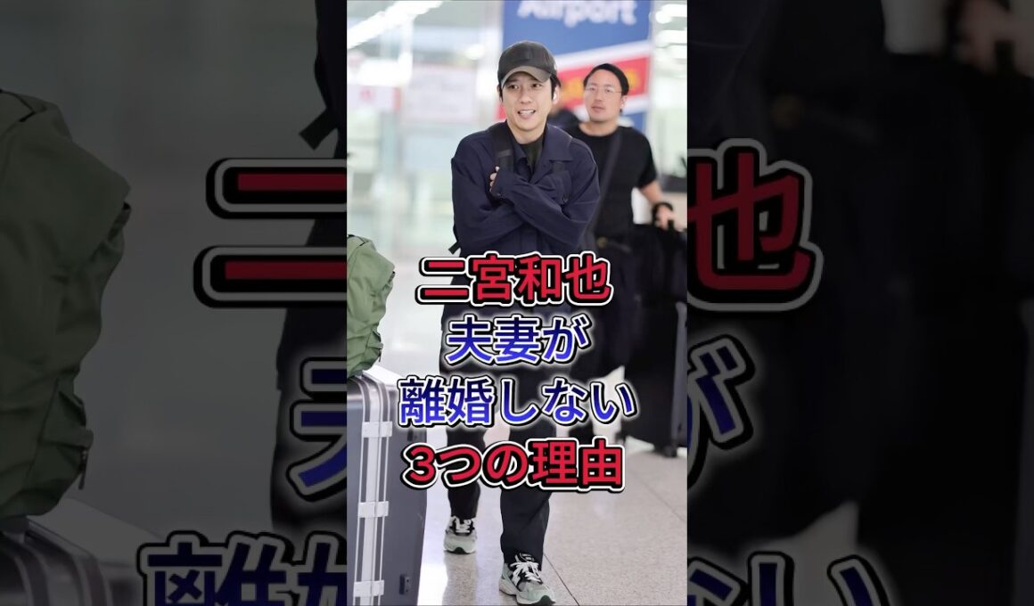 二宮和也夫妻が離婚しない3つの理由 #二宮和也 #伊藤綾子
