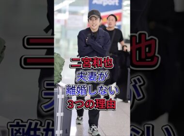 二宮和也夫妻が離婚しない3つの理由 #二宮和也 #伊藤綾子