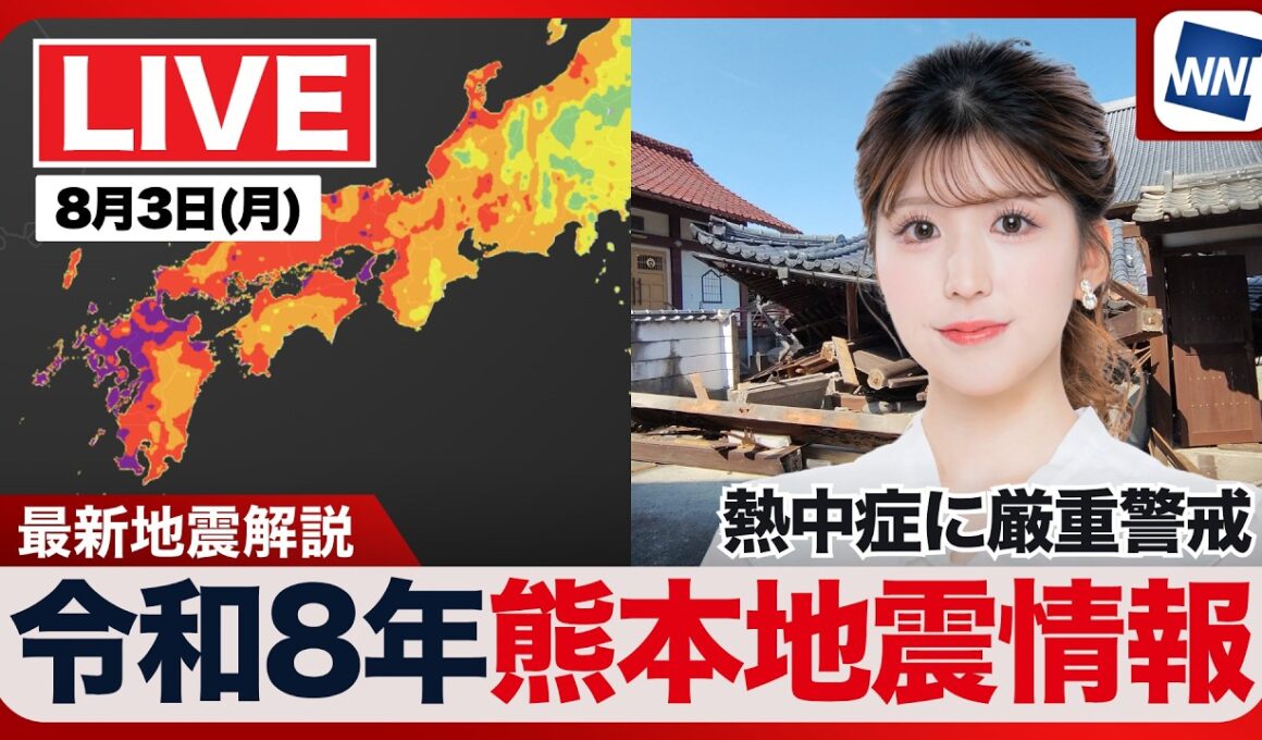 【ライブ】最新天気ニュース・地震情報 2026年8月3日(月) ／令和8年熊本地震情報　〈ウェザーニュースLiVEイブニング・小林李衣奈／宇野沢達也〉