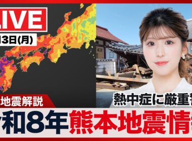 【ライブ】最新天気ニュース・地震情報 2026年8月3日(月) ／令和8年熊本地震情報　〈ウェザーニュースLiVEイブニング・小林李衣奈／宇野沢達也〉