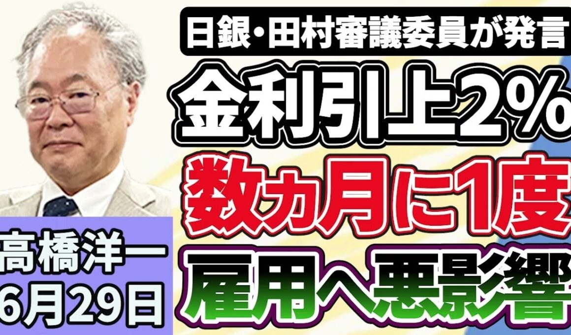 高橋洋一「高市総理、食料品の消費税減税は２年間に限ると名言」「日銀・田村審議委員、金利の引き上げは『数ヵ月に１度』が基本線と発言」「片山財務大臣、アメリカのベッセント財務長官と会談」６月２９日