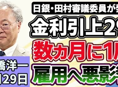 高橋洋一「高市総理、食料品の消費税減税は２年間に限ると名言」「日銀・田村審議委員、金利の引き上げは『数ヵ月に１度』が基本線と発言」「片山財務大臣、アメリカのベッセント財務長官と会談」６月２９日
