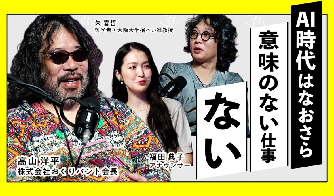 “意味のない仕事”にビジネスパーソンはどう向き合う？～ブルシット・ジョブ～【高山洋平×朱喜哲×福田典子】