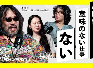 “意味のない仕事”にビジネスパーソンはどう向き合う？～ブルシット・ジョブ～【高山洋平×朱喜哲×福田典子】